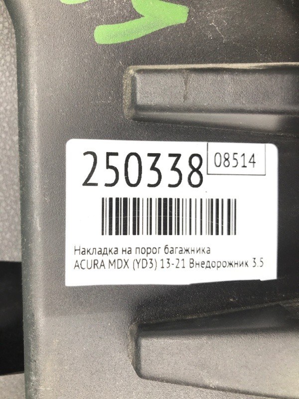 Накладка на порог багажника MDX (YD3) 13-21 2016 Внедорожник 3.5 J35Y5
