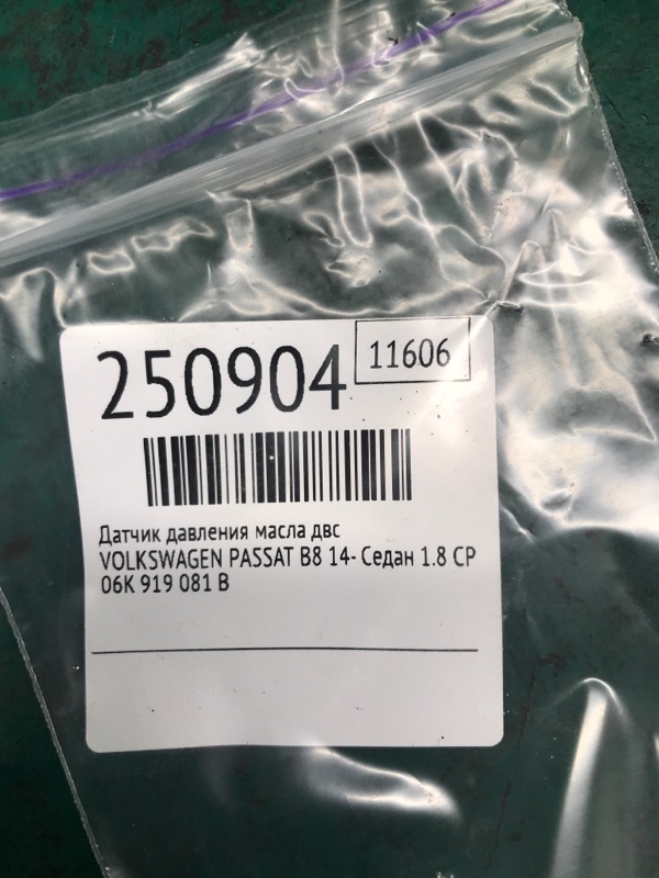 Датчик давления масла ДВС PASSAT B8 14- 2016 Седан 1.8 CPRA