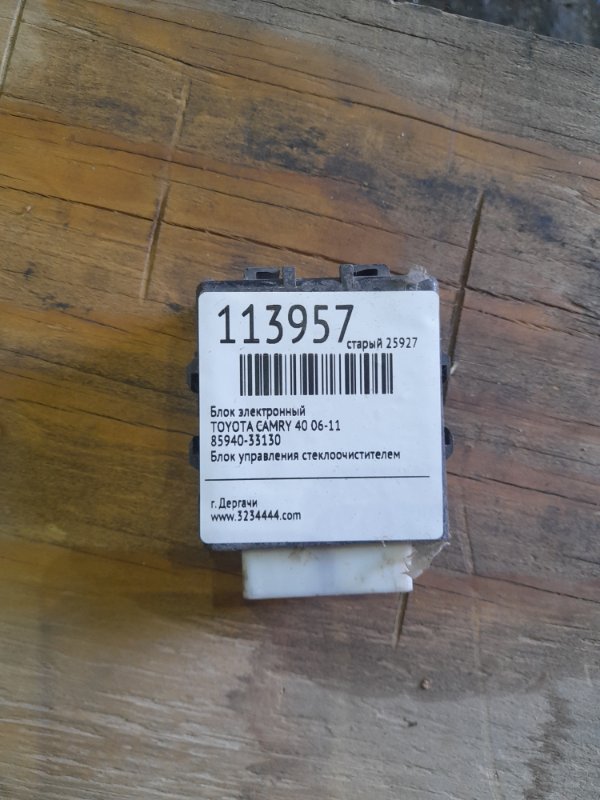 Реле дворников TOYOTA CAMRY 40 06-11 85940-33130 Б/У
