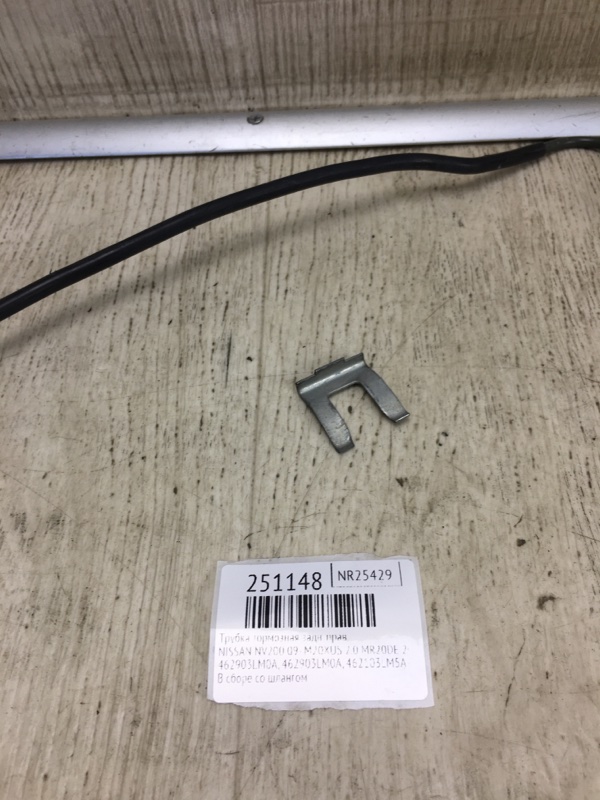 Трубка тормозная задняя правая NV200 USA 13- 2015 M20XUS 2.0 MR20DE