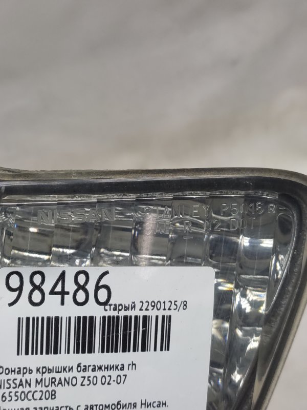 Фонарь заднего хода задний правый MURANO Z50 02-07