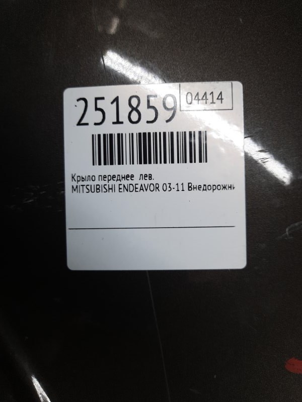 Крыло переднее левое ENDEAVOR 03-11 2003 Внедорожник 3.8