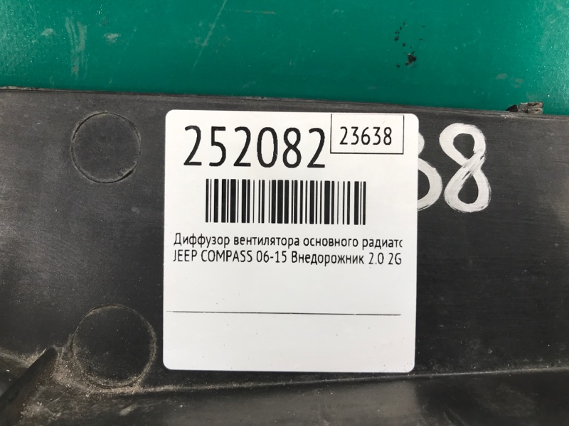 Диффузор вентилятора основного радиатора COMPASS 06-16 2012 Внедорожник 2.0 Диффузор вентилятора основного радиатора COMPASS 06-16 2012 Внедорожник 2.0