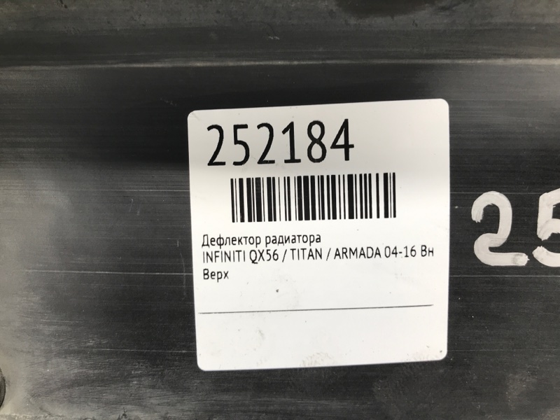 Дефлектор радиатора QX56 / TITAN / ARMADA 04-16 Внедорожник 5.6 VK56