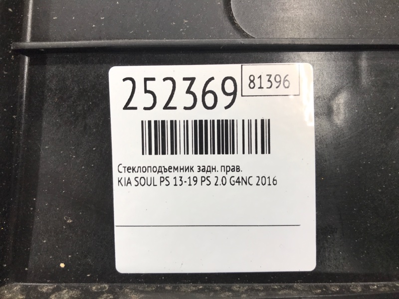 Стеклоподъемник задний правый SOUL PS 13-19 2016 PS 2.0 G4NC Стеклоподъемник задний правый SOUL PS 13-19 2016 PS 2.0 G4NC