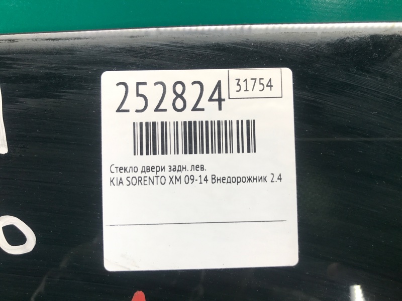 Стекло двери заднее левое SORENTO XM 09-14 2010 Внедорожник 2.4 G4KE