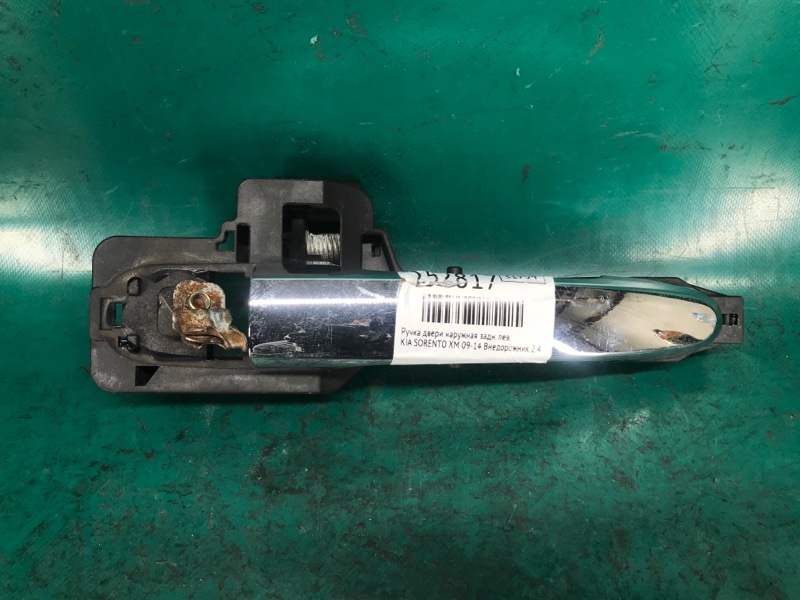 Запчасть ручка двери наружная задняя левая KIA SORENTO XM 09-14 2010 Внедорожник 2.4 G4KE 82651-1U010 Б/У Ручка двери наружная задняя левая KIA SORENTO XM 09-14 2010 Внедорожник 2.4 G4KE 82651-1U010 Б/У