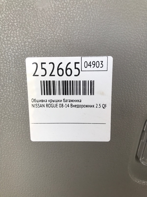 Обшивка крышки багажника ROGUE 08-15 2013 Внедорожник 2.5 QR25DE