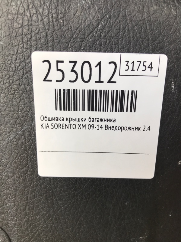 Обшивка крышки багажника SORENTO XM 09-14 2010 Внедорожник 2.4 G4KE