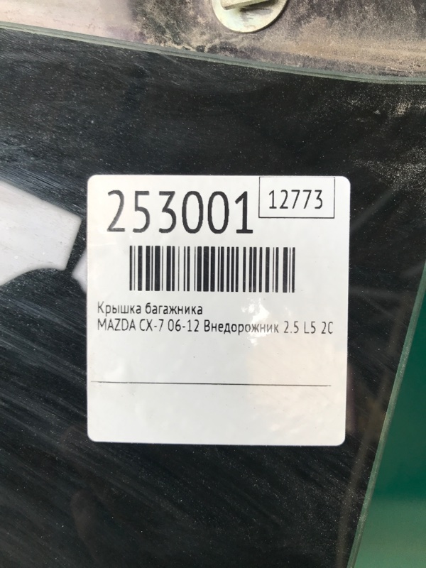 Крышка багажника CX-7 06-12 2009 Внедорожник 2.5 L5 Крышка багажника CX-7 06-12 2009 Внедорожник 2.5 L5