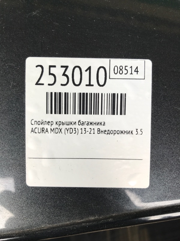 Спойлер крышки багажника MDX (YD3) 13-21 2016 Внедорожник 3.5 J35Y5