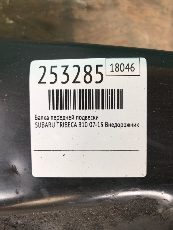 Балка передней подвески TRIBECA B10 07-13 2008 Внедорожник 3.6 EZ36