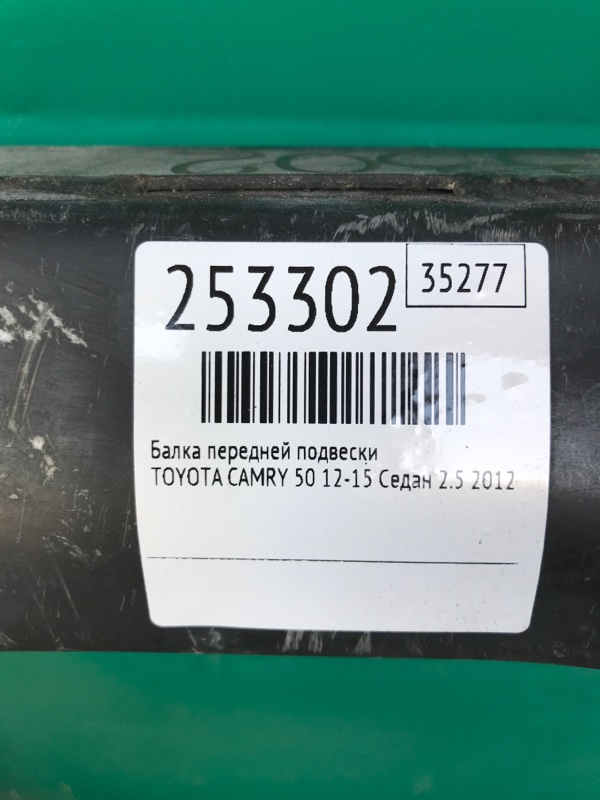 Балка передней подвески CAMRY 50 12-15 2012 Седан 2.5