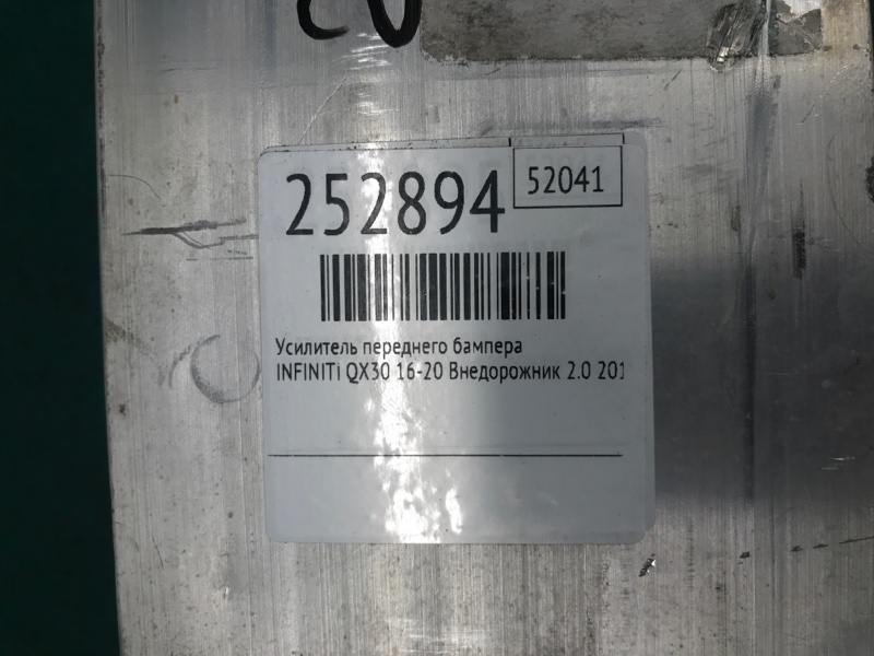 Усилитель переднего бампера QX30 16-20 2018 Внедорожник 2.0 20PET