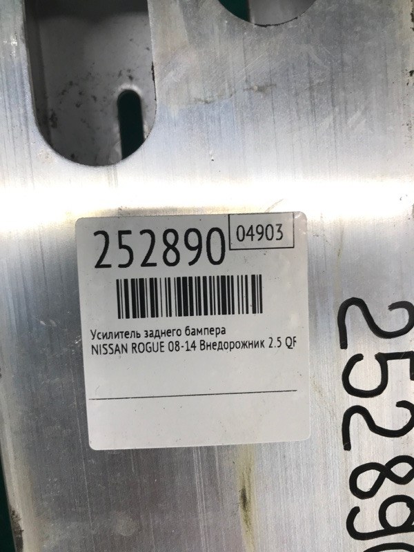 Усилитель заднего бампера ROGUE 08-15 2013 Внедорожник 2.5 QR25DE