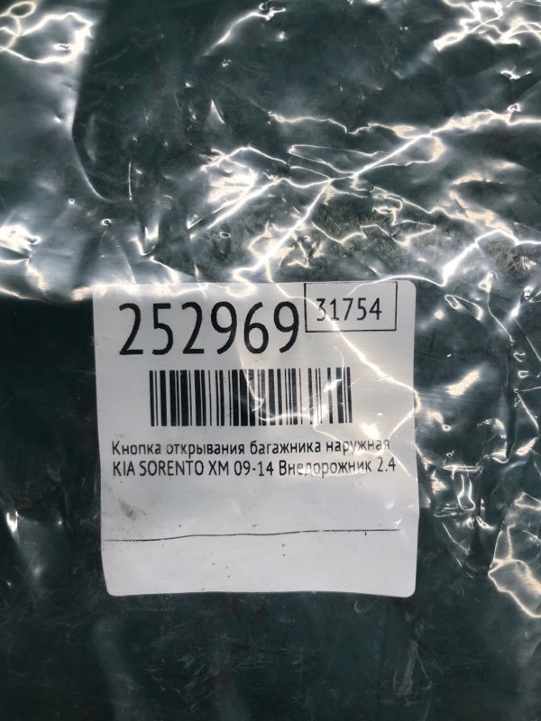 Кнопка открывания багажника наружная SORENTO XM 09-14 2010 Внедорожник 2.4 G4KE