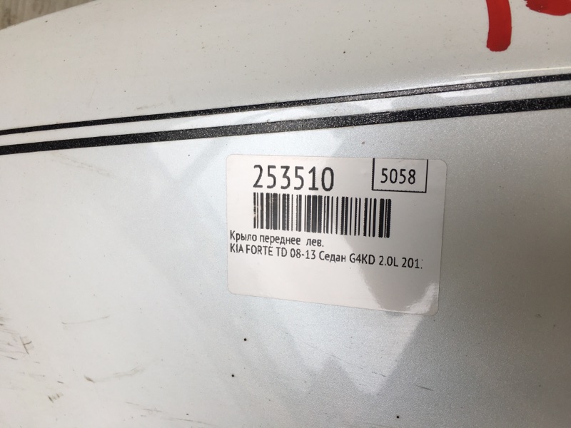 Крыло переднее левое FORTE/CERATO TD 08-13 2012 Седан G4KD 2.0L
