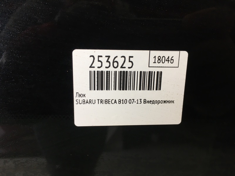 Люк TRIBECA B10 07-13 2008 Внедорожник 3.6 EZ36