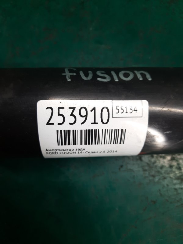 Амортизатор задний FUSION 14- 2014 Седан 2.5 Амортизатор задний FUSION 14- 2014 Седан 2.5