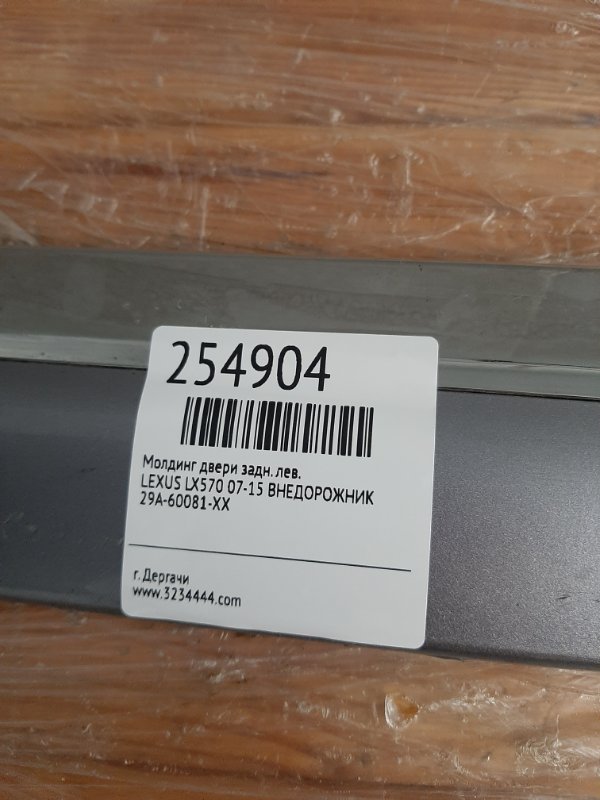 Молдинг двери передний правый LX570 07-15 ВНЕДОРОЖНИК Молдинг двери передний правый LX570 07-15 ВНЕДОРОЖНИК