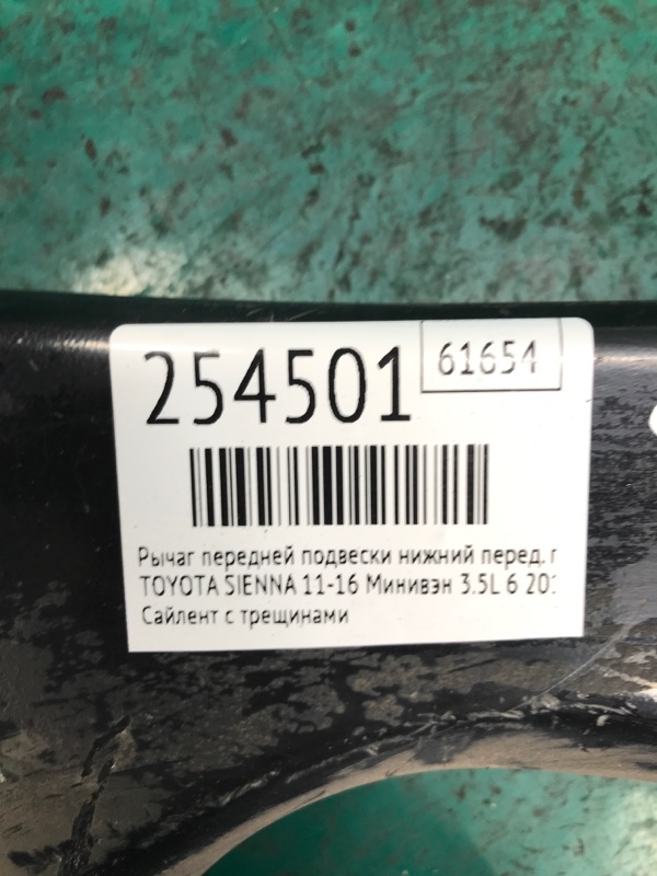 Рычаг передней подвески нижний передний правый SIENNA 11-16 2015 Минивэн 3.5L 6 Рычаг передней подвески нижний передний правый SIENNA 11-16 2015 Минивэн 3.5L 6