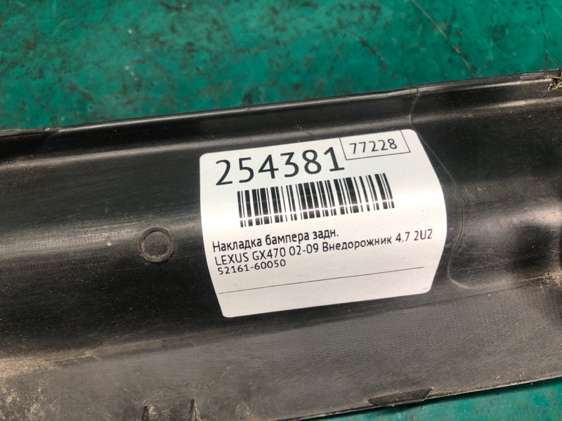 Накладка бампера задняя GX470 02-09 2009 Внедорожник 4.7 2UZFE