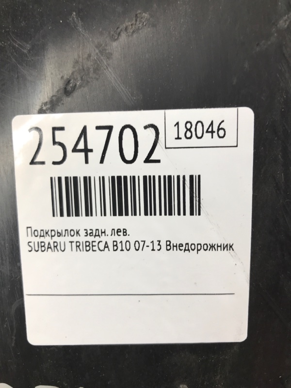 Подкрылок задний левый TRIBECA B10 07-13 2008 Внедорожник 3.6 EZ36