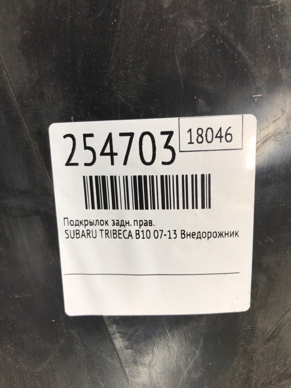 Подкрылок задний правый TRIBECA B10 07-13 2008 Внедорожник 3.6 EZ36