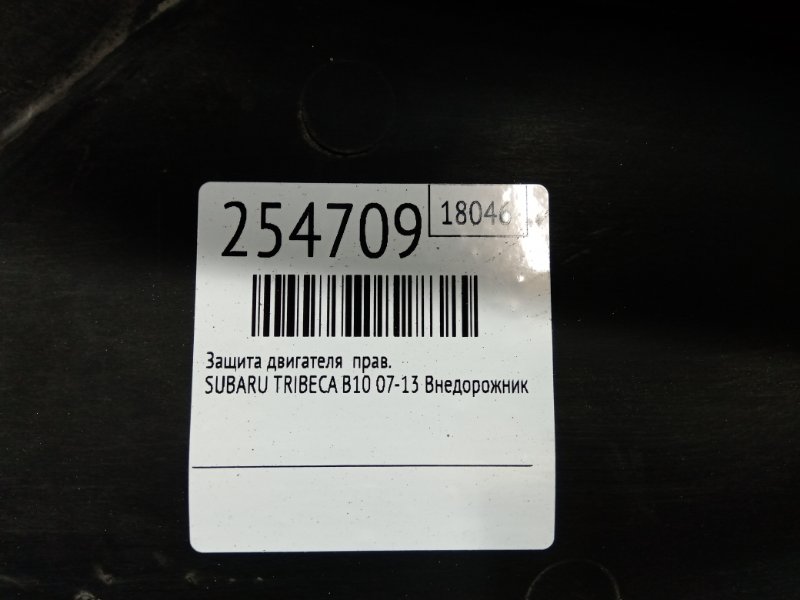 Защита днища правая TRIBECA B10 07-13 2008 Внедорожник 3.6 EZ36