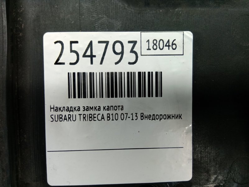 Накладка замка капота TRIBECA B10 07-13 2008 Внедорожник 3.6 EZ36
