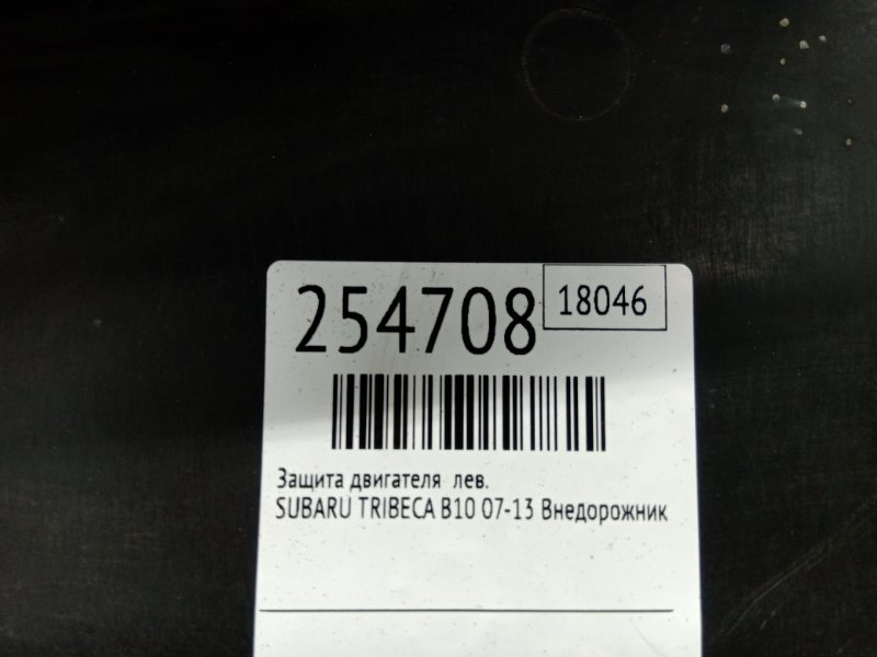 Защита днища левая TRIBECA B10 07-13 2008 Внедорожник 3.6 EZ36