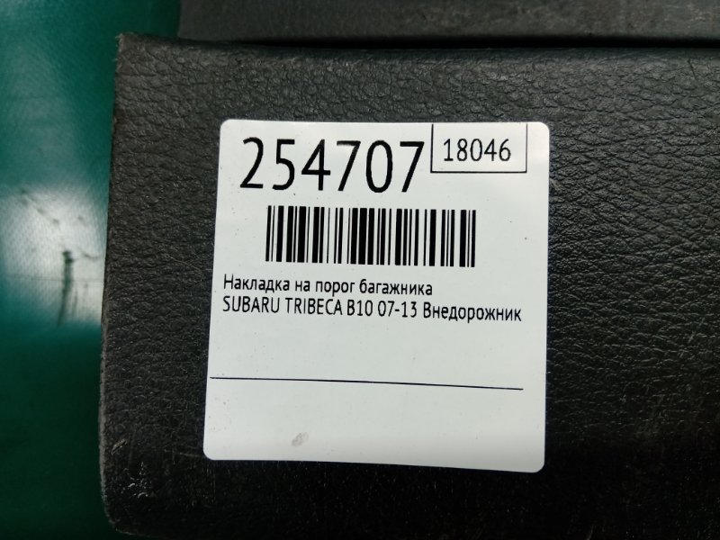 Накладка на порог багажника TRIBECA B10 07-13 2008 Внедорожник 3.6 EZ36