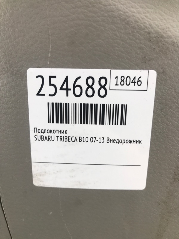 Подлокотник TRIBECA B10 07-13 2008 Внедорожник 3.6 EZ36