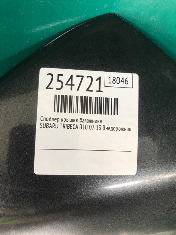 Спойлер крышки багажника SUBARU TRIBECA B10 07-13 Внедорожник 3.6 EZ36