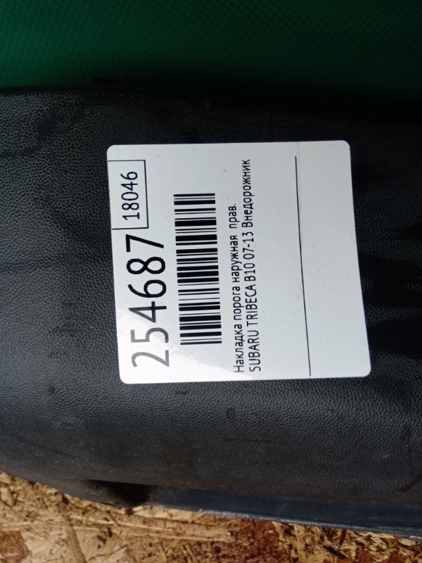 Накладка порога наружная правая TRIBECA B10 07-13 2008 Внедорожник 3.6 EZ36