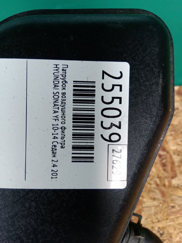 Патрубок воздушного фильтра SONATA YF 10-14 2011 Седан 2.4 Патрубок воздушного фильтра SONATA YF 10-14 2011 Седан 2.4