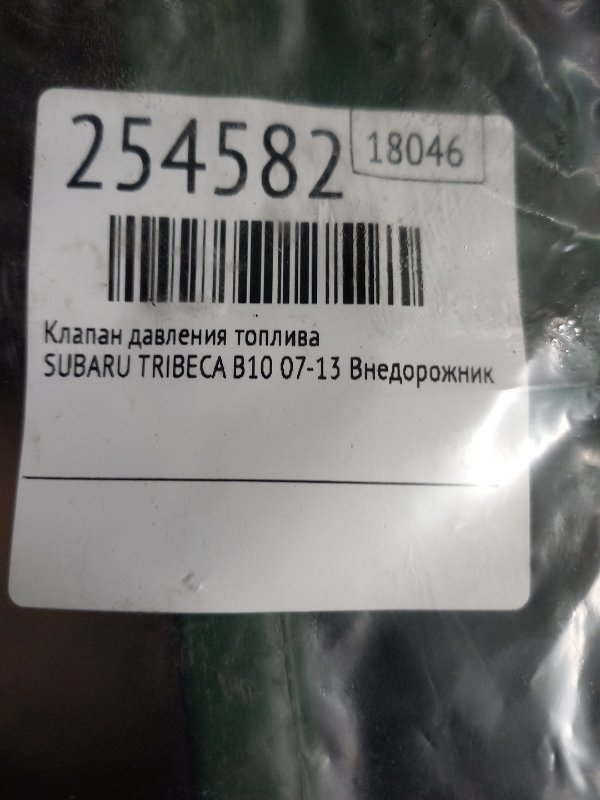 Клапан давления топлива TRIBECA B10 07-13 2008 Внедорожник 3.6 EZ36