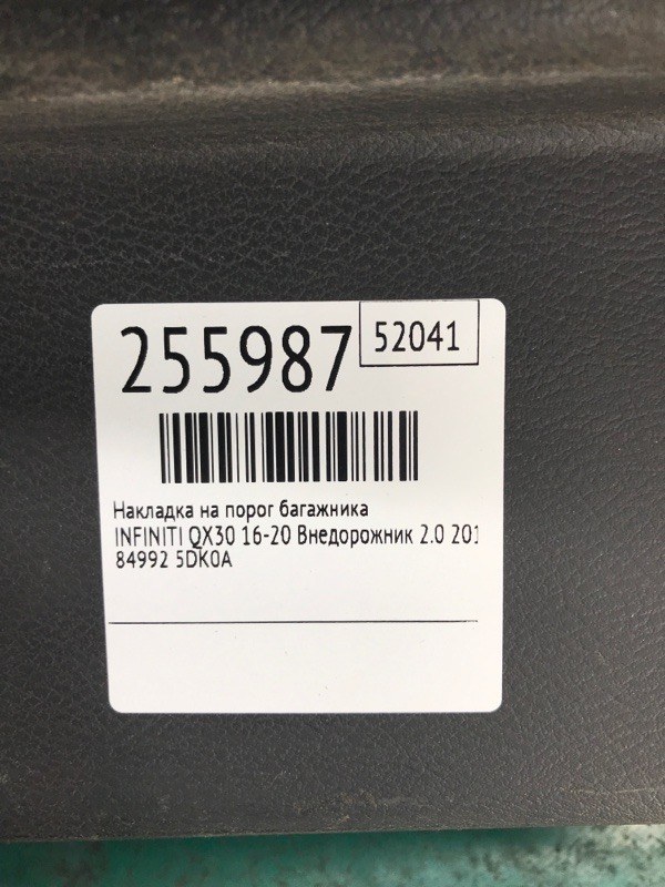 Накладка на порог багажника QX30 16-20 2018 Внедорожник 2.0 20PET