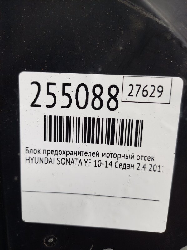 Блок предохранителей моторный отсек SONATA YF 10-14 2011 Седан 2.4
