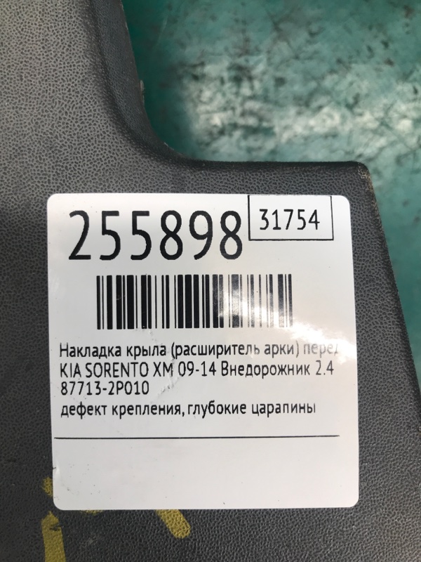 Накладка крыла (расширитель арки) передняя левая SORENTO XM 09-14 2010 Внедорожник 2.4 G4KE