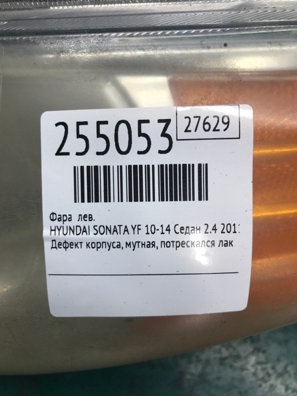 Фара левая SONATA YF 10-14 2011 Седан 2.4 Фара левая SONATA YF 10-14 2011 Седан 2.4