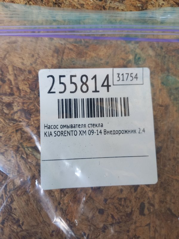 Насос омывателя стекла SORENTO XM 09-14 2010 Внедорожник 2.4 G4KE