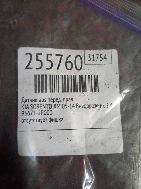 Датчик ABS передний правый SORENTO XM 09-14 2010 Внедорожник 2.4 G4KE Датчик ABS передний правый SORENTO XM 09-14 2010 Внедорожник 2.4 G4KE