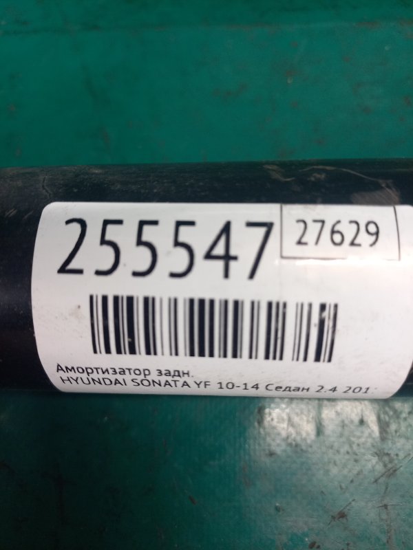 Амортизатор задний SONATA YF 10-14 2011 Седан 2.4 Амортизатор задний SONATA YF 10-14 2011 Седан 2.4