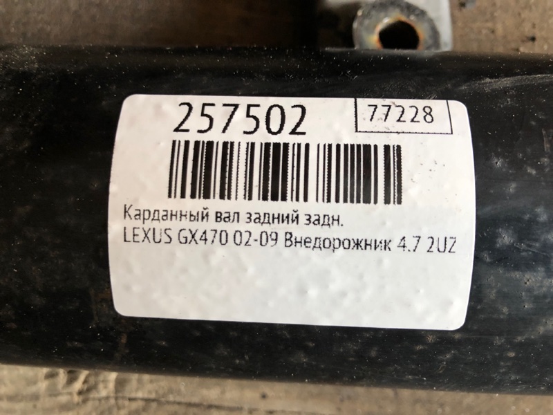 Карданный вал задний задний GX470 02-09 2009 Внедорожник 4.7 2UZFE