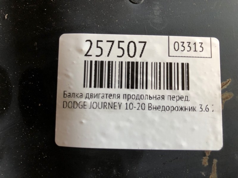 Балка двигателя продольная передняя JOURNEY 08-20 2012 Внедорожник 3.6 ERB