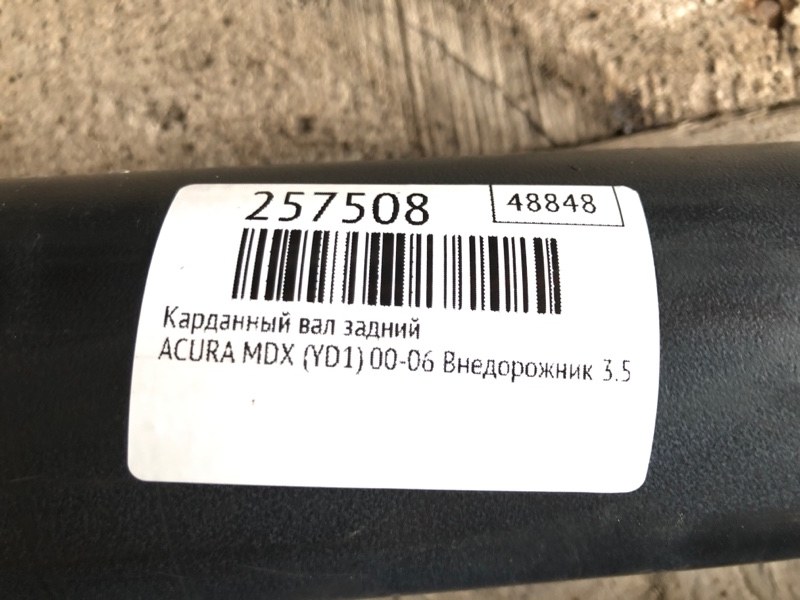 Карданный вал задний MDX (YD1) 00-06 2003 Внедорожник 3.5