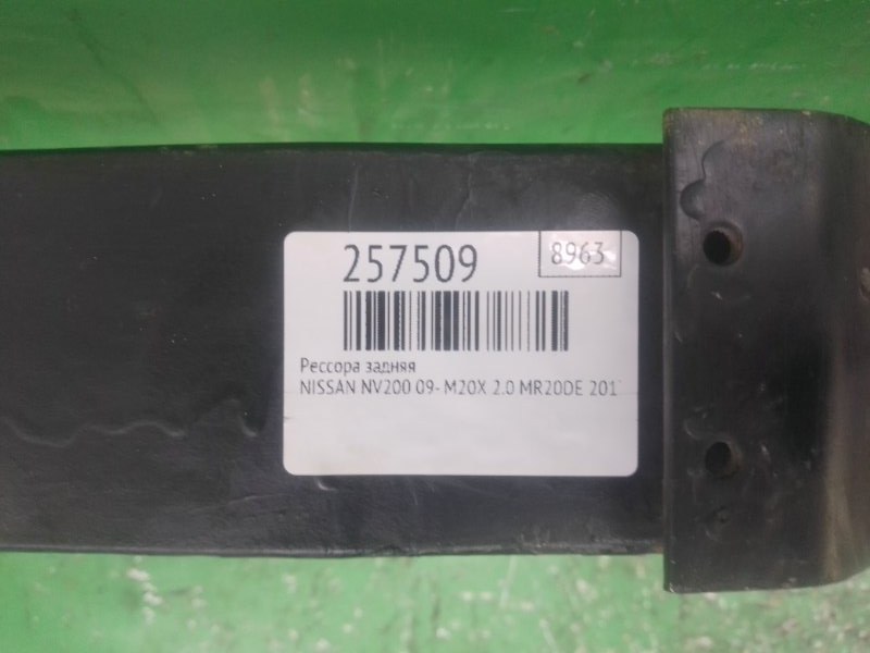 Рессора задняя NV200 USA 13- 2017 M20X 2.0 MR20DE