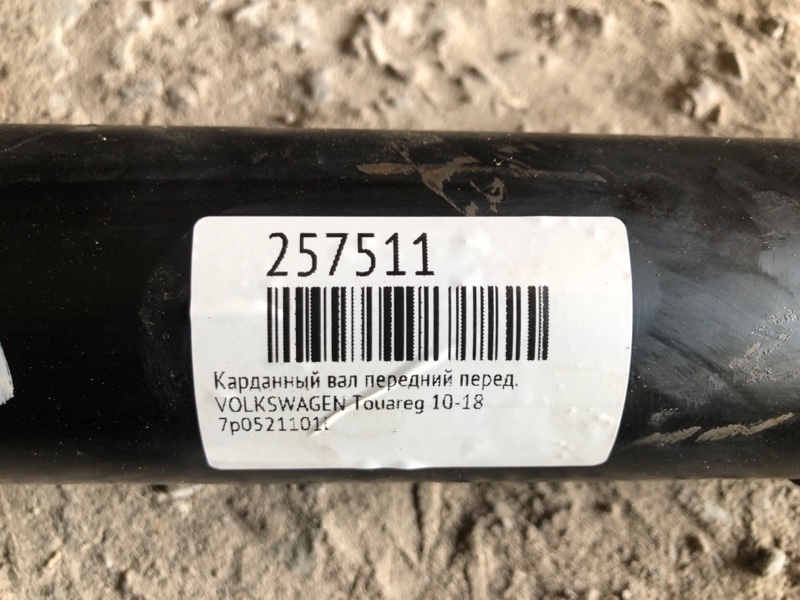 Карданный вал передний передний CAYENNE 10-18