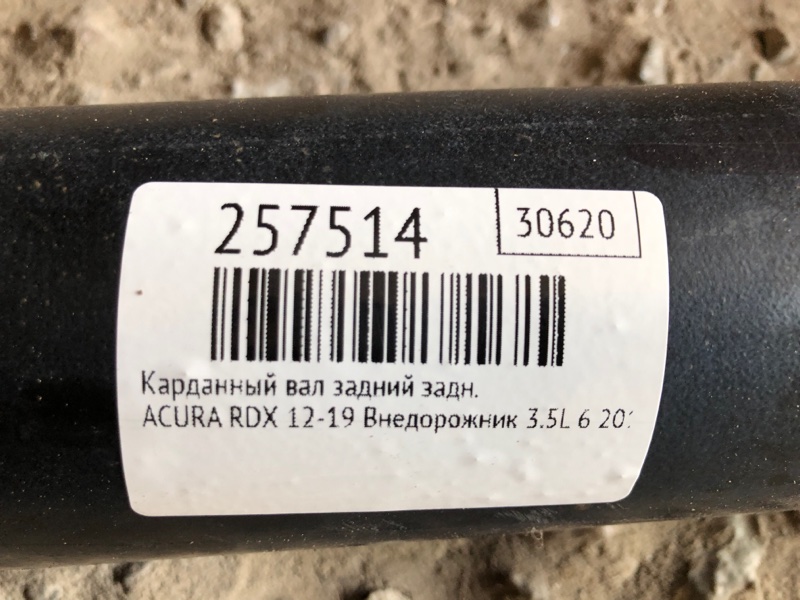 Карданный вал задний задний RDX 12-19 2015 Внедорожник 3.5L 6